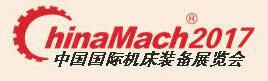2017第十八屆中國國際機(jī)床裝備展覽會