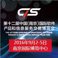 2016第十二屆中國(南京)國際軟件產(chǎn)品和信息服務博覽會
