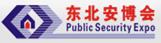 2017第十九屆東北國(guó)際公共安全防范產(chǎn)品博覽會(huì)