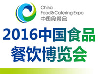 2016中國食品餐飲展覽會(huì)