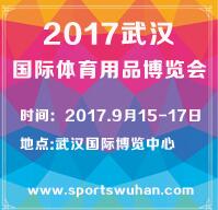 2017武漢國(guó)際體育用品博覽會(huì)