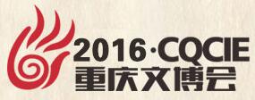 2016重慶文化產(chǎn)業(yè)博覽會