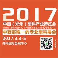 2017中國(鄭州)塑料產(chǎn)業(yè)博覽會(huì)