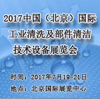 2017第八屆中國(北京)國際工業(yè)清洗及部件清潔技術(shù)設(shè)備展覽會