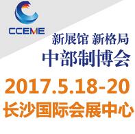 2017中國中部(長沙)國際裝備制造業(yè)博覽會第18屆湖南國際工業(yè)裝備展