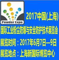 2017中國(上海)國際工業(yè)粉塵防爆與安全防護技術(shù)展覽會