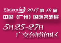 Interwine China 2017中國(guó)(廣州)國(guó)際名酒展-春季展(即:第十八屆廣州國(guó)際名酒展)