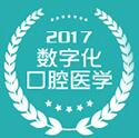 2017第十九次中華口腔醫(yī)學會全國口腔醫(yī)學學術(shù)會議暨上海國際口腔設(shè)備器材博覽會