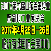 2017第九屆山東省畜牧業(yè)暨飼料工業(yè)展覽會(huì)