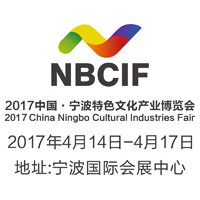 2017第二屆中國寧波特色文化產(chǎn)業(yè)博覽會