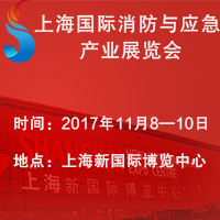 2017上海國(guó)際消防與應(yīng)急產(chǎn)業(yè)展覽會(huì)
