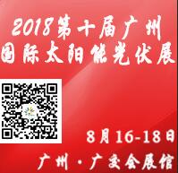 2018第十屆廣州國際太陽能光伏展覽會