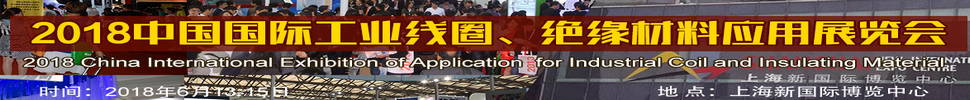2018中國(guó)國(guó)際工業(yè)線圈、絕緣材料應(yīng)用展覽會(huì)