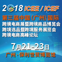 2018第三屆中國(guó)(廣州)國(guó)際跨境電商展暨跨境商品博覽<br>第三屆中國(guó)(廣州)國(guó)際跨境選品暨跨境服務(wù)展覽會(huì)<br>第三屆中國(guó)(廣州)國(guó)際跨境電商高峰論壇