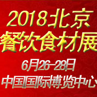 2018中國(guó)國(guó)際餐飲食材交易博覽會(huì)