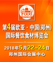 2018第四屆中國(guó)(鄭州)歐亞國(guó)際餐飲食材博覽會(huì)