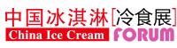 2018第十六屆中國冰淇淋冷食展暨中國冷凍冷藏食品展覽會