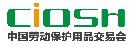 2018第96屆中國(guó)國(guó)際勞動(dòng)保護(hù)用品交易會(huì)