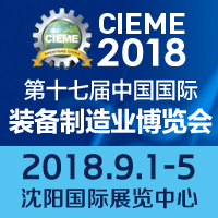 2018第十七屆中國國際裝備制造業(yè)博覽會