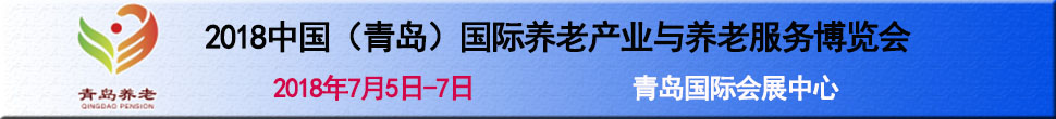 2018第三屆中國(guó)(青島)國(guó)際養(yǎng)老產(chǎn)業(yè)與養(yǎng)老服務(wù)博覽會(huì)