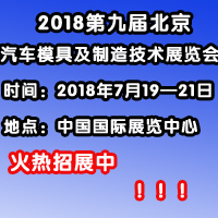 2018第九屆中國(北京)國際汽車模具及制造技術(shù)展覽會