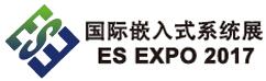 2017上海國際嵌入式系統(tǒng)展覽會(huì)