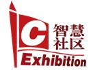 2017中國上海國際智慧社區(qū)博覽會