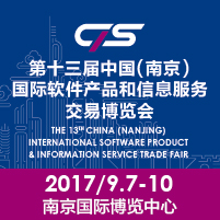 2017第十三屆中國(南京)國際軟件產(chǎn)品和信息服務博覽會