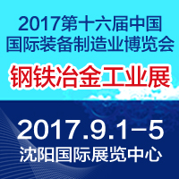 2017中國(guó)國(guó)際鋼鐵、冶金工業(yè)展覽會(huì)