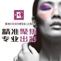 2017亞洲彩妝潮流博覽會(huì)(上海)