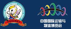 2017第十四屆中國國際物流節(jié)暨第十七屆中國國際運輸與物流博覽會