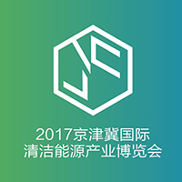 2017京津冀國際太陽能及光伏發(fā)電產(chǎn)業(yè)展覽會暨論壇