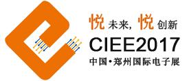 CIEE中國(鄭州)國際電子展覽會