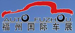 2017第30屆福州國(guó)際汽車(chē)展覽會(huì)