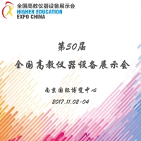 2017第50屆全國高教儀器設(shè)備展示會