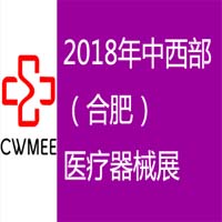 2018第23屆安徽醫(yī)療器械(2018春季)展覽會(huì)