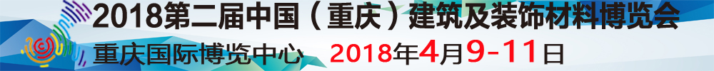2018第二屆中國(guó)(重慶)建筑及裝飾材料博覽會(huì)