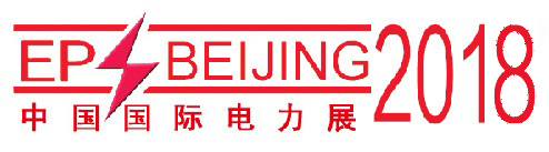 2018第十八屆中國國際電力設備及智能電網(wǎng)裝備展覽會