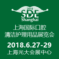 2018上海國(guó)際口腔清潔護(hù)理用品展覽會(huì)