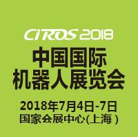 CIROS2018第7屆中國(guó)國(guó)際機(jī)器人展覽會(huì)