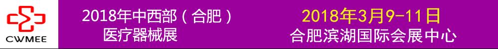 2018第23屆安徽醫(yī)療器械(2018春季)展覽會