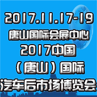 2017中國(guó)(唐山)國(guó)際汽車后市場(chǎng)博覽會(huì)