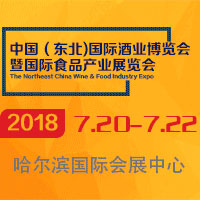 2018中國(guó)(東北)國(guó)際酒業(yè)博覽會(huì)