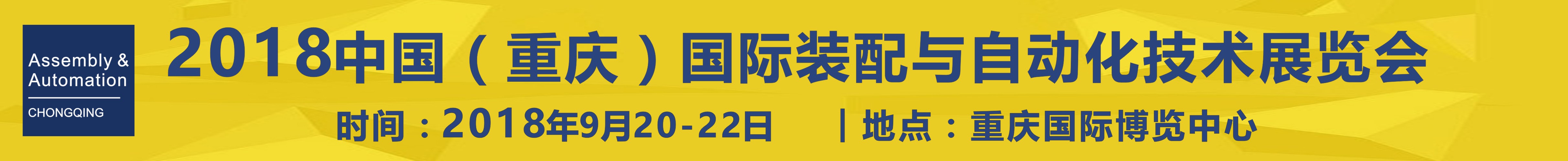 2018中國(重慶)國際工業(yè)裝配與自動化技術展覽會