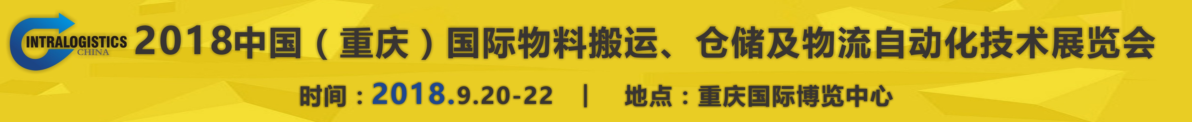 2018重慶國際物料搬運、倉儲及物流自動化技術展覽會