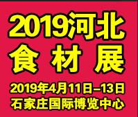 2019京津冀(石家莊)國(guó)際餐飲食材供應(yīng)博覽會(huì)