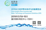 2019中國(guó)(重慶)長(zhǎng)環(huán)會(huì)暨水技術(shù)與設(shè)備展