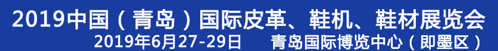 2019第二十一屆中國（青島）國際皮革、鞋機、鞋材展覽會