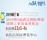 2019第8屆武漢國際焊接切割工業(yè)裝備展覽會