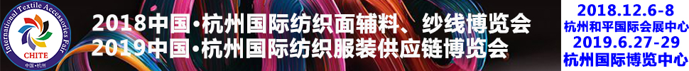 2018第21屆中國(杭州)國際紡織面料、輔料秋冬博覽會